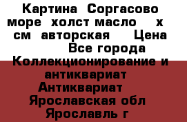 Картина “Соргасово море“-холст/масло, 60х43,5см. авторская ! › Цена ­ 900 - Все города Коллекционирование и антиквариат » Антиквариат   . Ярославская обл.,Ярославль г.